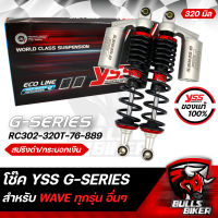 YSS โช๊ค โช๊คหลัง YSSแท้ G-SERIES สปริงแดง/กระบอกเงิน (กระบอกเลเซอร์) RC302-320T-76-889 สำหรับ WAVE ทุกรุ่น อื่นๆ 320 มิล