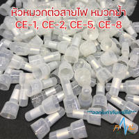 หัวหมวกต่อสาย หัวหมวกย้ำสายไฟ (CE-1X / CE-2X / CE-5X/ CE-8X)  Close End Connectors