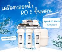 เครื่องกรองน้ำ RO 5-7 ขั้นตอน อุปกรณ์ติดตั้งครบชุด แถมฟรี!! กระบอกน้ำพกพา