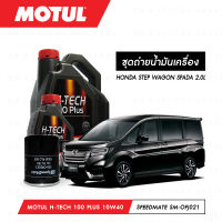 ชุดถ่ายน้ำมันเครื่อง Motul H-Tech 100 Plus 10W40 5ลิตร+กรองน้ำมันเครื่อง SpeedMate รุ่น SM-OFJ021 1ลูก สำหรับรถยนต์ HONDA STEP WAGON SPADA 2.0L