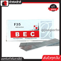 ⚡ส่งทุกวัน⚡ ลูกแม็กเดี่ยว BEC อย่างดี รุ่น F35 ยกกล่อง ใช้กับแม็กลมรุ่นขาเดียว ลูกแม็ก ปืนยิงตะปู ลูกแม็กขาเดียว แม็กไฟฟ้า แม็กลม D45-10