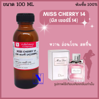 หัวเชื้อน้ำหอมแท้ 100% กลิ่นมีส เชอร์รี่ 14 (MISS CHERRY 14) ขนาด 100 ML.