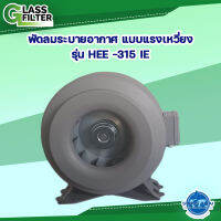 พัดลมระบายอากาศแบบแรงเหวี่ยง รุ่น HEE-315IE (By Swiss Thai Water Solution) glass filter