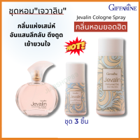 #ส่งฟรี #ชุดหอมเจวาลิน #แป้งหอมๆ โรลออน #ลูกกลิ้ง #น้ำหอมกิฟฟารีน #ลูกกลิ้งกิฟฟารีน แป้งโรยตัว น้ำหอม  แป้ง giffarine