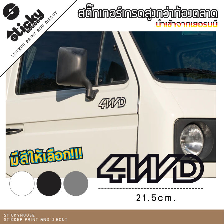 sticker-งานไดคัท-ลาย-4wd-2wd-syncro-มีหลายสี-เลือกสีเลือกแบบในรายการ-สติ๊กเกอร์-oracal-สติ๊กเกอร์แต่งรถ