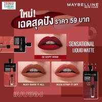 Maybelline Sensational Liquid Matte เมย์เบลลีน ลิปซอง ลิควิด แมท ลิปแมท ยกกล่อง 6 ซอง