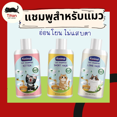 (Titan Pet Shop) Kanimal คานิมอล แชมพูสำหรับแมว ขนาด 280 ml.