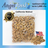 วอลนัทดิบแกะเปลือก Raw Walnuts California Top grade [ขนาด 500/1,000 กรัม] นำเข้าจาก USA แบบเต็มเม็ด คุณภาพดี