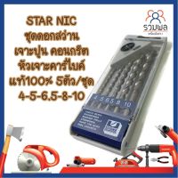 STAR NIC ชุดดอกสว่าน เจาะปูน คอนกรีต หัวเจาะคาร์ไบค์ แท้100% 5ตัว/ชุด 4-5-6.5-8-10