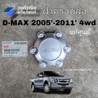 ฝาครอบล้อ ฝาครอบดุมล้อ ฝาครอบล้อแม็ก ISUZU DMAX อิซูซุ ดีแม็ก 4WD  ปี 2005-2011 แท้  no.8973746970  มีเก็บเงินปลายทาง