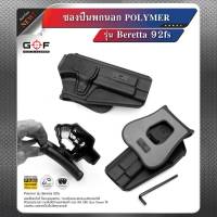 ?? ไทยแลนด์ แทคติคอล ซองพกนอก Polymer G&amp;F Beretta92 fs (ปลดล็อคนิ้วชี้)