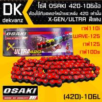 โซ่สี OSAKI 420-106ข้อ  X-GEN/ULTRA สีแดง สำหรับ เวฟ110i,WAVE-125,เวฟ125,เวฟ100s ต้องใช้กับสเตอร์หน้าและหลัง 420 เท่านั้น