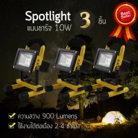 คุ้มสุด ๆ [ซื้อ2แถม1] Spot light 10W แบบชาร์จ ไฟสปอร์ตไลท์ ไฟฉายเดินป่า (x3ชิ้น) ราคาคุ้มค่าที่สุด ไฟฉาย แรง สูง ไฟฉาย คาด หัว ไฟฉาย led ไฟฉาย แบบ ชาร์จ ได้