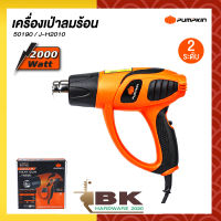 PUMPKIN เครื่องเป่าลมร้อน เป่าลม รุ่น J-H2010 50190 ปรับอุณหภูมิ และแรงลมได้ 2 ระดับ มอเตอร์กำลังสูง 2,000 วัตต์