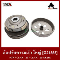 ล้อปรับความเร็ว ใหญ่ PCX, คลิก CLICK 125, CLICK 125-I [KZR] (G21558) [BJN บีเจเอ็น] ล้อขับสายพาน ชุดชามสไลด์ ชามสไลด์หลัง ล้อสายพานหลัง ชามสไลด์CLICK ชามPCX