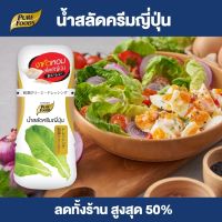 Purefoods : น้ำสลัดครีมญี่ปุ่น แบบขวด ตราเพียวฟู้ดส์ ขนาด 150 กรัม พร้อมส่ง