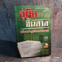 หนังสือ (มือสอง) คู่มือขึ้นศาล ฉบับคนทำธุรกิจและประชาชน - อนิรุทธ์ พิริยศักดิ์มนตรี