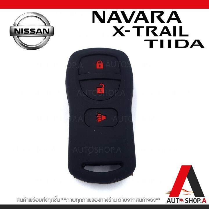 ส่งเร็ว1-2วัน-ซิลิโคนกุญแจ-เคสกุญแจรถ-ปลอกกุญแจ-รถยนต์-nissan-x-trail-เอ๊กแทส-navala-นาวาร่า-tiida-ทีด้า-3ปุ่มกด-สีดำปุ่มแดง-by-autoshop-a