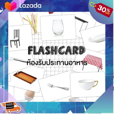 ..สินค้าเกรดพรีเมี่ยม คุณภาพดี.. แฟลชการ์ดห้องอาหาร แผ่นใหญ่ Flash card Dining Room KP023 ..สีสันสวยงามสดใส ของเล่น ถูก....