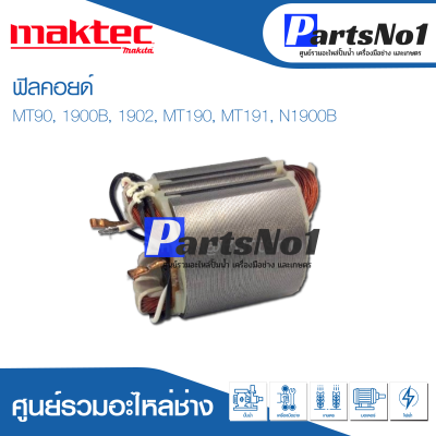 ฟิลคอยด์ สำหรับยี่ห้อ แมคเทค รุ่น MT90, 1900B, 1902, MT190, MT191, N1900 B