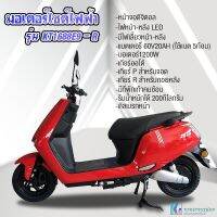 มอเตอร์ไซค์ไฟฟ้าสุดเรียบหรู มอเตอร์1200W รุ่น KTB1688-E9