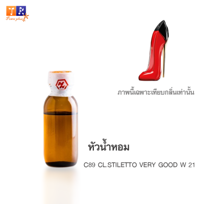 หัวน้ำหอม : C89 CL.STILETTO VERY GOOD W 21 (เทียบกลิ่นแบรนด์ เกรดพรีเมี่ยม) ปริมาณ 25 กรัม