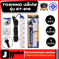 TOSHINO ปลั๊กไฟ รุ่น ET-916 6 ช่อง 6 สวิทซ์ 3 เมตร ของแท้ รับประกัน 1 ปี รางปลั๊กไฟ ปลั๊กพ่วง ปลั๊กไฟป้องกันไฟกระชาก มีไฟ LED แสดงสถานะ