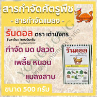 รันดอล ไซเพอร์เมทริน 3%W/W ตราเต่ามังกร ขนาด 500 กรัม ฆ่ายุง ฆ่ามด กำจัด แมลงวัน แมลงสาบ หมัด ตัวเรือด เบื่อปู