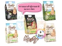 Kasty 6ลิตร ทรายเต้าหู้ แคสตี้ ทิ้งชักโครกได้ ผลิตจากธรรมชาติ 100%