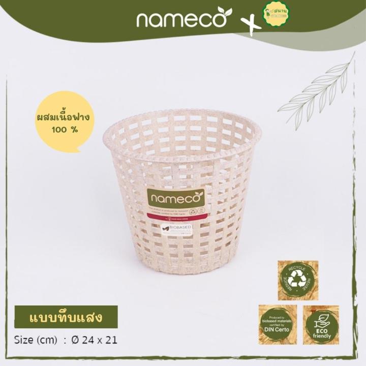 ตะกร้าอเนกประสงค์-รุ่น-chlorophyll-จาก-nameco-ตะกร้าผสมฟางธรรมชาติ-ตะกร้าผ้า-ตะกร้าใส่ของ-ตะกร้าใสต้นไม้-ไม่สร้างขยะให้โลก