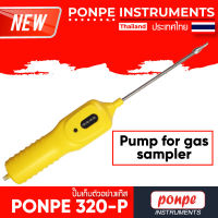 PONPE 320-P Gas Sampling Pump[ของแท้ จำหน่ายโดยตัวแทนแต่งตั้ง]