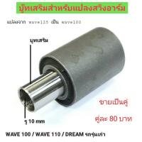 ( Promotion ) สุดคุ้ม บู๊ทเสริมสำหรับแปลงสวิงอาร์ม แปลงจาก wave 125 เป็น wave 100 / wave110 และ Dream รุ่นเก่า ราคาถูก โช้ค อั พ รถยนต์ โช้ค อั พ รถ กระบะ โช้ค รถ โช้ค อั พ หน้า