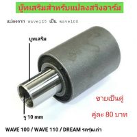 Pro +++ บู๊ทเสริมสำหรับแปลงสวิงอาร์ม แปลงจาก wave 125 เป็น wave 100 / wave110 และ Dream รุ่นเก่า ราคาดี โช้ค อั พ รถยนต์ โช้ค อั พ รถ กระบะ โช้ค รถ โช้ค อั พ หน้า