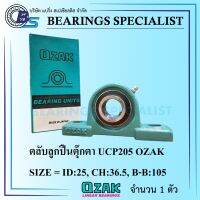 UCP205 OZAK (เพลา 25 มิล) ตลับลูกปืนตุ๊กตา - Bearings Units