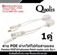 POE Cable ฝากไฟไปกับสายแลน Passive POEใช้กับAccess Point router cctv สีขาว