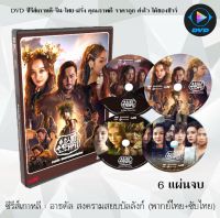 ซีรีส์เกาหลี อาธดัล สงครามสยบบัลลังก์ (Arthdal Chronicles) : 6 แผ่นจบ (พากย์ไทย+บรรยายไทย)