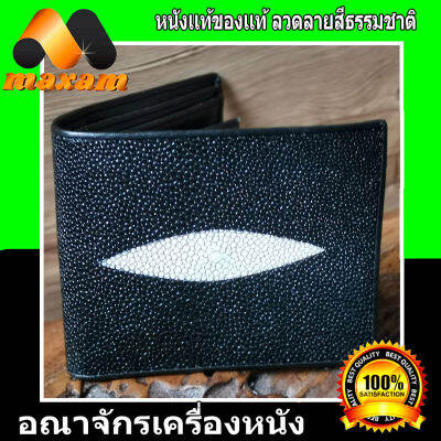 Stingray For Unisex สำหรับสุภาพบุรุษเเเละสุภาพสตรี กระเป๋าหนังปลากระเบนเเท้ มุขขาวเป็นกระเป๋า 2 พับสั้น สีดำ