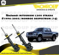 โช๊คอัพหน้า MITSUBISHI L200 STRADA 4X4 ปี 1996-2005/MONROE OESPECTRUM (1คู่)