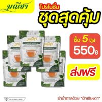 ส่งฟรี มณีชา โปร5ซอง ชาผักเชียงดา (1ห่อบรรจุ30ซอง) ลดน้ำตาล ไขมันในโลหิต อุดมด้วยวิตามินE