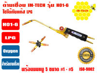 IMTECH ด้ามเชื่อม Welding Torch อุปกรณ์สำหรับเชื่อมโลหะ ยี่ห้อ IMTECH รุ่น H01-6 (LPG)  หัวเชื่อมเป็นทองเหลืองอย่างดี *พร้อมนมหนู 5 ขนาด*