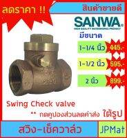 SANWA CHECK VALVE เช็ควาล์วกันย้อน ทองเหลือง แบบสวิง สำหรับงานประปา มีขนาด 1-1/4 นิ้ว -1-1/2 นิ้ว - 2 นิ้ว ของแท้ สินค้าอื่นกดดูในร้านเลยครับ