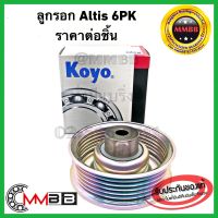 KOYO ลูกรอกหน้าเครื่อง รอก ALTIS ลอก PU108032RRKOYO อัลติส 6PK ลูกรอกหน้าเครื่อง 6 ร่อง แท้ KOYO แบรนด์ ญี่ปุ่น PU108032RRKOYO