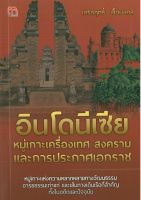 หนังสือ อินโดนีเซีย หมู่เกาะเครื่องเทศ สงคราม และการประกาศเอกราช (ราคาปก 149 บาท )