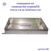 ถาดสแตนเลสเกรด 304 ถาดแสตนเลส สโลป เจาะรูต่อท่อน้ำทิ้ง ขนาด 46 X 90 ซม. สินค้าแฮนด์เมด ขอรับชำระเงินพร้อมคำสั่งซื้อ สอบถามก่อน