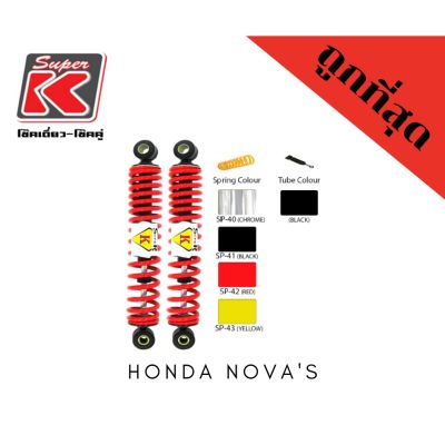 โช๊ครถมอเตอร์ไซต์ราคาถูก (Super K) Honda NOVAS โช๊คอัพ โช๊คหลัง
