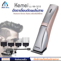 Kemei รุ่น KM-5018 แบตตาเลี่ยน ปัตตาเลี่ยน ตัดผม ไฟฟ้าไร้สาย ใบมีดไททาเนี่ยม อุปกรณ์ครบชุด พร้อมหวีรอง 4 ขนาด