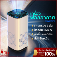 เครื่องฟอกอากาศในรถ Car Air Purifier กรองฝุ่น PM2.5 ฆ่าเชื้อโรค 99.99% ปรับอากาศพกพา กำจัดกลิ่น กำจัดควน