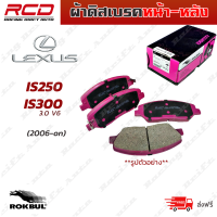 ROKBUL ผ้าเบรค หน้า-หลัง LEXUS IS250, IS300 3.0 V6 ปี 06-on,  (DP 1852 , DP 1854 )