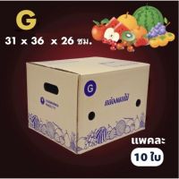 (10ใบ) หนา 5ชั้น กล่อง ผลไม้ขนาด G กล่องผลไม้เดลิเวรี่ ส่งฟรี