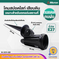 โคมสปอร์ตไลท์ ปักพื้น กันน้ำ ขั้วE27 รุ่น M-3211-GD ยี่ห้อ Micron